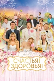 Постер аниме Счастья! Здоровья! (2018)