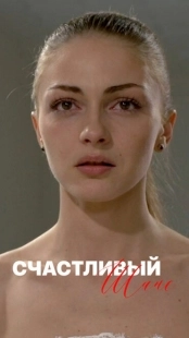 Постер фильмасериала Счастливый шанс (2014)