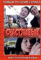 Постер фильмасериала Счастливый (2005)
