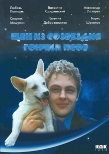 Постер аниме Щен из созвездия «Гончих псов» (1991)