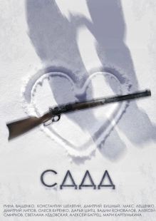 Постер аниме СДДД (2022)