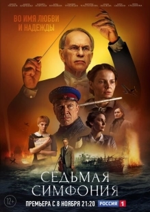 Постер фильмасериала Седьмая симфония (2021)