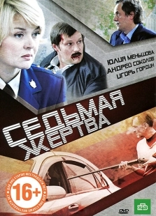 Постер аниме Седьмая жертва (2010)