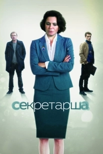 Постер фильмасериала Секретарша (2016)