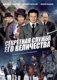 Постер фильмасериала Секретная служба Его Величества (2006)