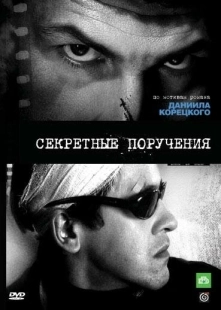 Постер фильмасериала Секретные поручения (2006)
