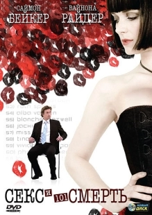 Постер аниме Секс и 101 смерть (2007)