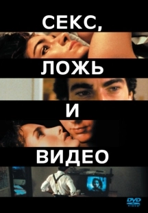 Постер аниме Секс, ложь и видео (1989)