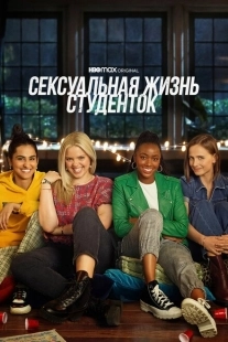 Постер фильмамультфильма Сексуальная жизнь студенток (2021)