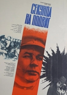 Постер аниме Секунда на подвиг (1985)