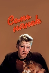 Постер аниме Семь нянек (1962)