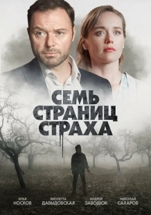 Постер фильмасериала Семь страниц страха (2022)