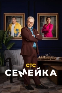 Постер фильмасериала Семейка (2021)