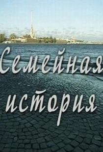 Постер фильмасериала Семейная история (2010)