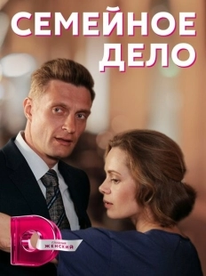 Постер фильмасериала Семейное дело (2018)