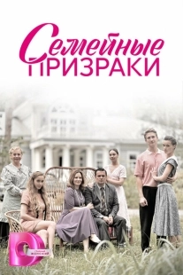 Постер фильмасериала Семейные призраки (2024)