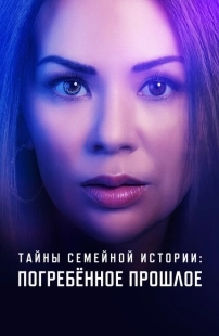 Постер аниме Семейные тайны: похороненное прошлое (2023)