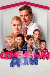 Постер фильмасериала Семейный дом (2010)