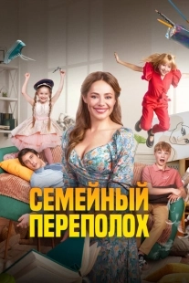 Постер аниме Семейный переполох (2024)