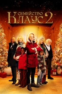 Постер аниме Семейство Клаус 2 (2021)