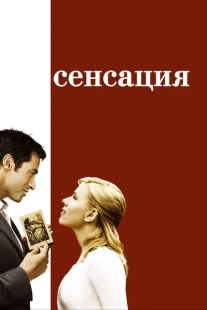 Постер аниме Сенсация (2006)