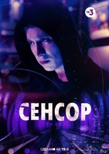 Постер аниме Сенсор (2019)