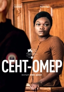 Постер аниме Сент-Омер (2022)