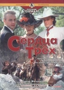 Постер аниме Сердца трёх 2 (1993)