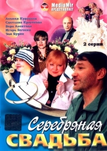 Постер аниме Серебряная свадьба (2001)