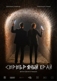 Постер аниме Серебряный край (2023)