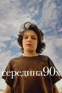 Постер аниме Середина 90-х (2018)