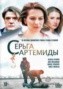 Постер фильмасериала Серьга Артемиды (2021)