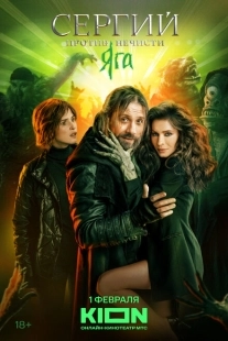 Постер фильмасериала Сергий против нечисти (2021)