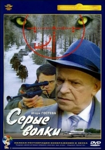 Серые волки (1939)
