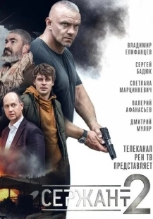 Постер аниме Сержант (2023)