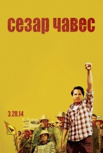 Постер аниме Сесар Чавес  (2014)