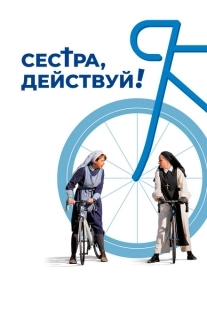 Постер аниме Сестра, действуй! (2022)