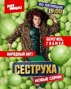 Постер фильмасериала Сеструха (2022)