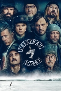 Постер фильмамультфильма Северная мафия (2023)