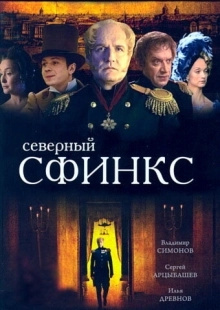 Постер фильмасериала Северный сфинкс (2003)