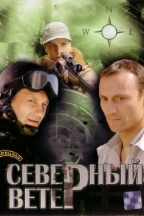 Постер фильма Северный ветер (2009)