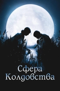 Постер аниме Сфера колдовства (2011)