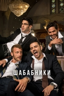 Постер фильмамультфильма Шабабники (2017)
