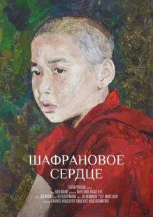 Постер аниме Шафрановое сердце (2018)