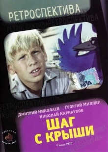 Постер аниме Шаг с крыши (1970)
