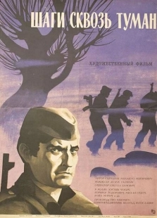 Постер аниме Шаги сквозь туман (1967)