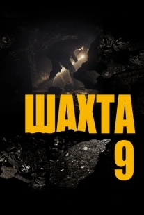 Постер аниме Шахта 9 (2019)