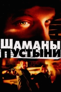 Постер аниме Шаманы пустыни (2002)