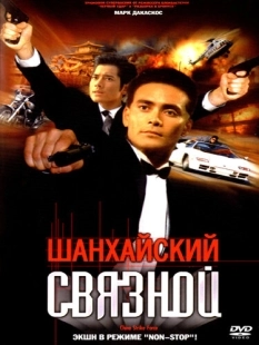 Постер аниме Шанхайский связной (2000)