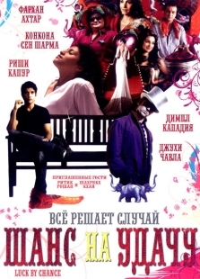 Постер аниме Шанс на удачу (2009)